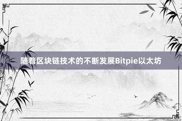 随着区块链技术的不断发展Bitpie以太坊