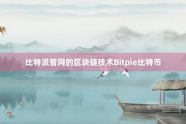 比特派管网的区块链技术Bitpie比特币