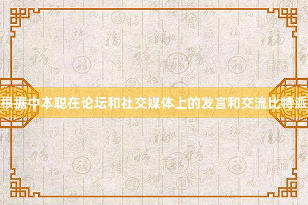 根据中本聪在论坛和社交媒体上的发言和交流比特派