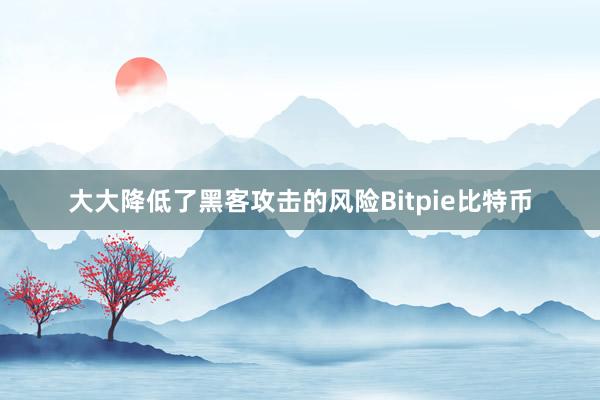 大大降低了黑客攻击的风险Bitpie比特币