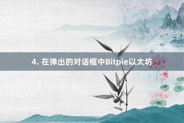 4. 在弹出的对话框中Bitpie以太坊