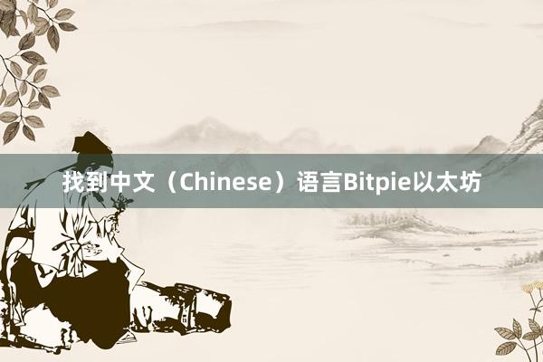 找到中文（Chinese）语言Bitpie以太坊