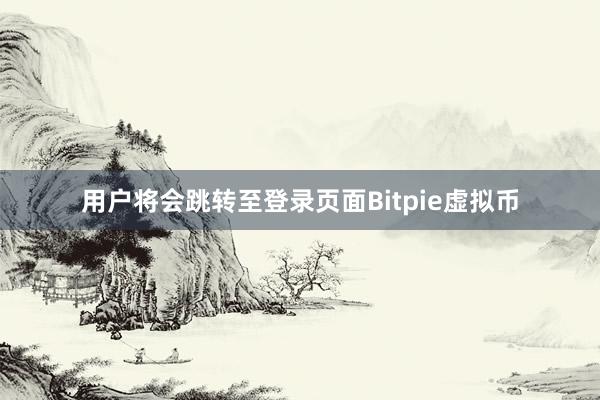 用户将会跳转至登录页面Bitpie虚拟币