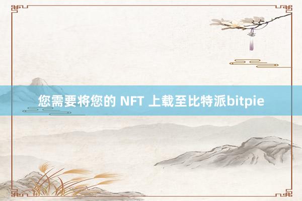 您需要将您的 NFT 上载至比特派bitpie