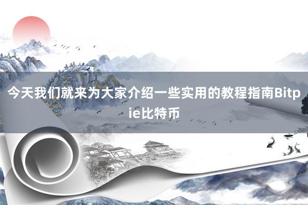 今天我们就来为大家介绍一些实用的教程指南Bitpie比特币