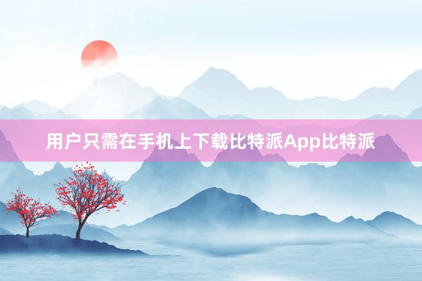 用户只需在手机上下载比特派App比特派