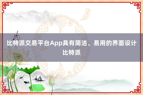 比特派交易平台App具有简洁、易用的界面设计比特派