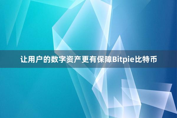 让用户的数字资产更有保障Bitpie比特币