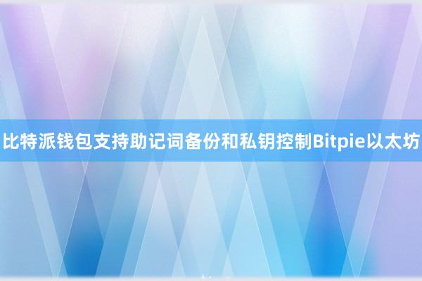 比特派钱包支持助记词备份和私钥控制Bitpie以太坊