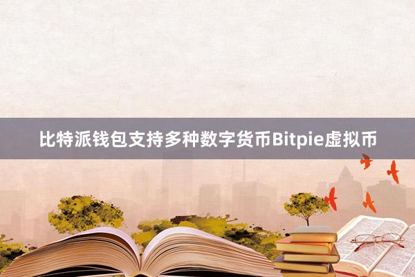 比特派钱包支持多种数字货币Bitpie虚拟币