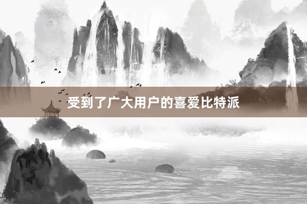 受到了广大用户的喜爱比特派