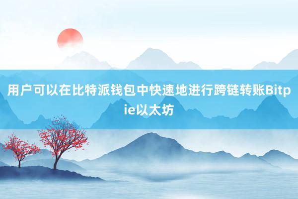 用户可以在比特派钱包中快速地进行跨链转账Bitpie以太坊