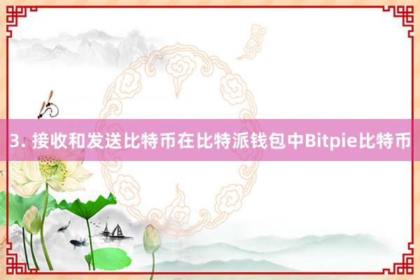 3. 接收和发送比特币在比特派钱包中Bitpie比特币