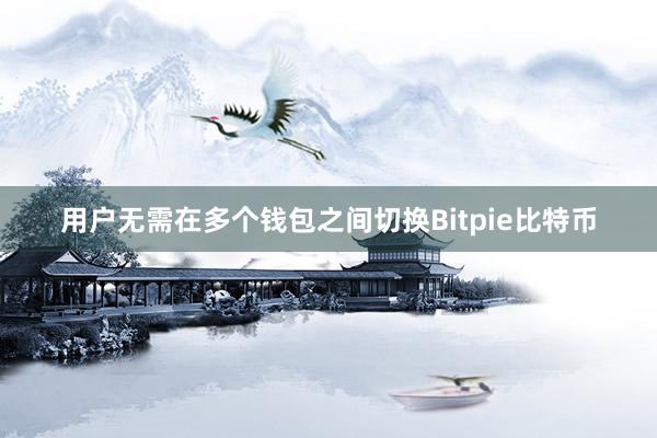 用户无需在多个钱包之间切换Bitpie比特币