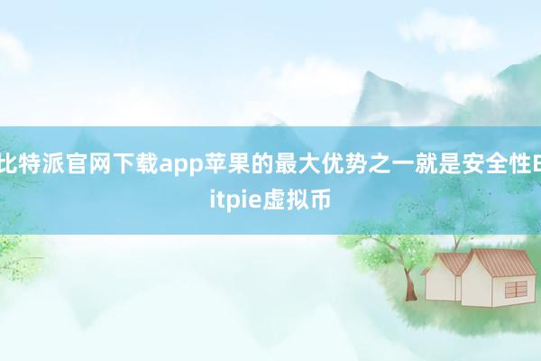 比特派官网下载app苹果的最大优势之一就是安全性Bitpie虚拟币