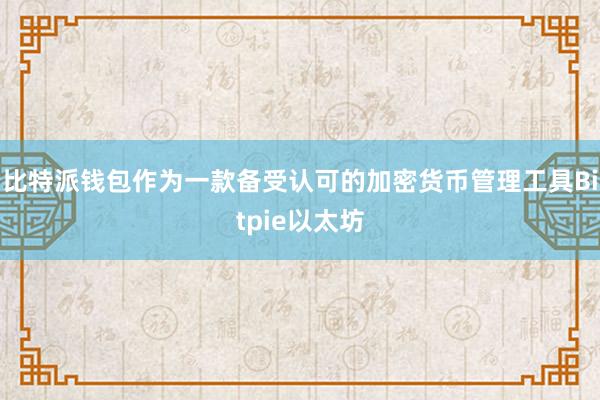 比特派钱包作为一款备受认可的加密货币管理工具Bitpie以太坊