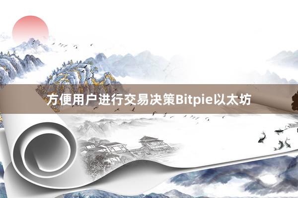 方便用户进行交易决策Bitpie以太坊