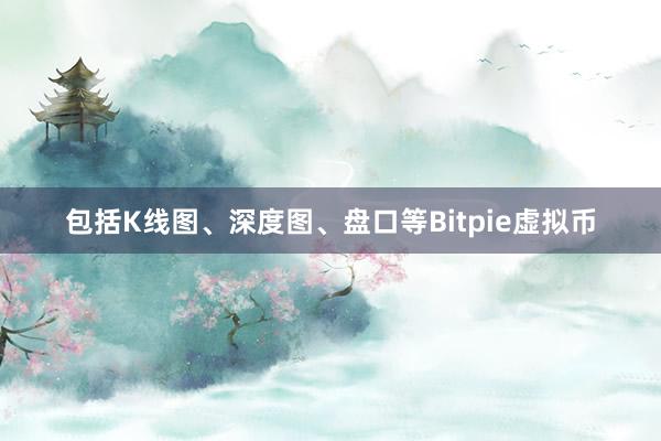 包括K线图、深度图、盘口等Bitpie虚拟币