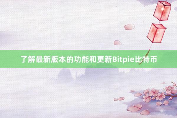 了解最新版本的功能和更新Bitpie比特币