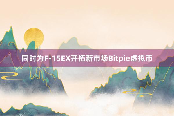 同时为F-15EX开拓新市场Bitpie虚拟币