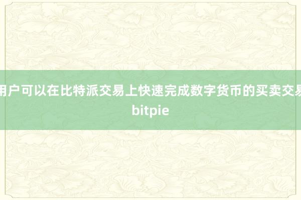 用户可以在比特派交易上快速完成数字货币的买卖交易bitpie