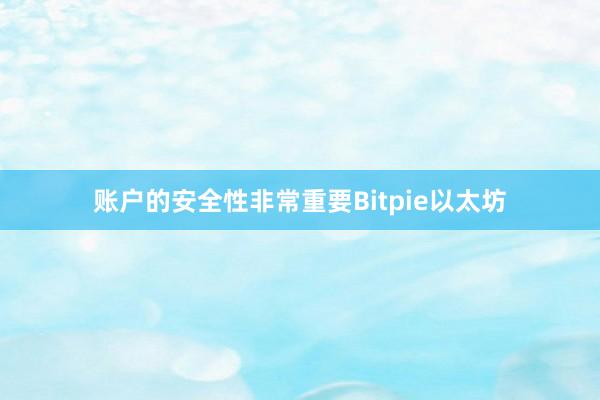 账户的安全性非常重要Bitpie以太坊