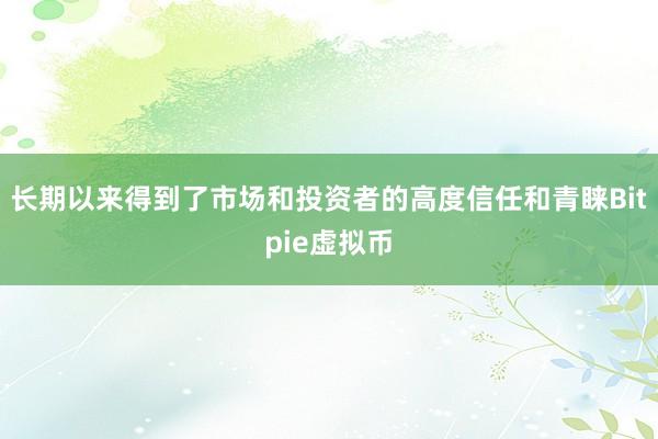 长期以来得到了市场和投资者的高度信任和青睐Bitpie虚拟币