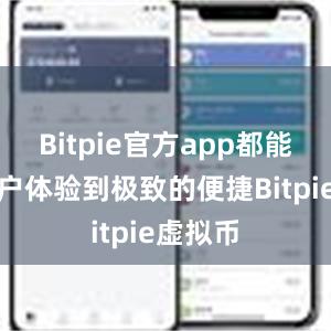 Bitpie官方app都能够让用户体验到极致的便捷Bitpie虚拟币