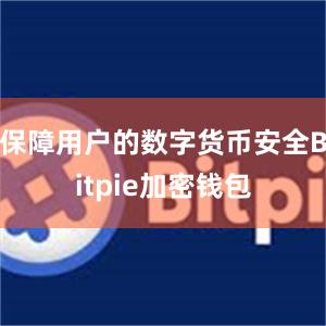 保障用户的数字货币安全Bitpie加密钱包