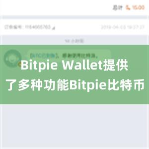 Bitpie Wallet提供了多种功能Bitpie比特币