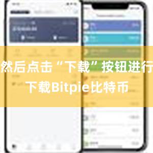 然后点击“下载”按钮进行下载Bitpie比特币