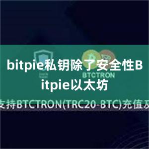 bitpie私钥除了安全性Bitpie以太坊