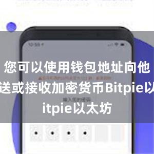 您可以使用钱包地址向他人发送或接收加密货币Bitpie以太坊