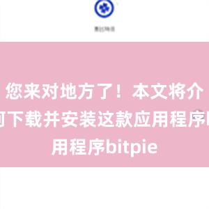 您来对地方了！本文将介绍如何下载并安装这款应用程序bitpie