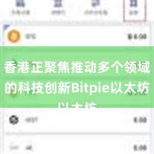 香港正聚焦推动多个领域的科技创新Bitpie以太坊