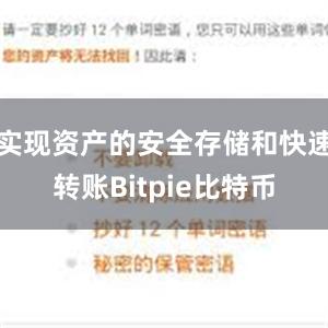 实现资产的安全存储和快速转账Bitpie比特币