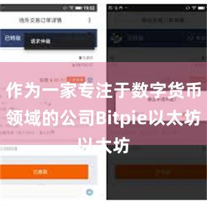 作为一家专注于数字货币领域的公司Bitpie以太坊