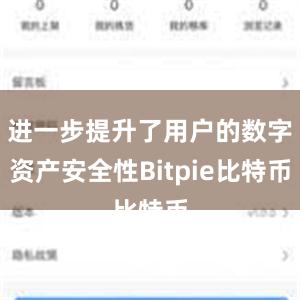 进一步提升了用户的数字资产安全性Bitpie比特币