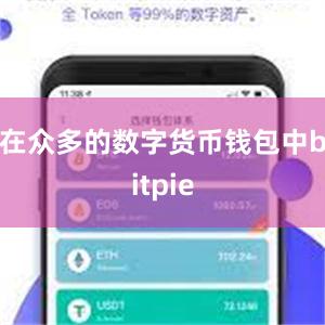 在众多的数字货币钱包中bitpie