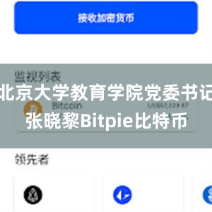 北京大学教育学院党委书记张晓黎Bitpie比特币