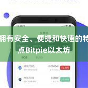 拥有安全、便捷和快速的特点Bitpie以太坊