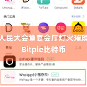 人民大会堂宴会厅灯火璀璨Bitpie比特币