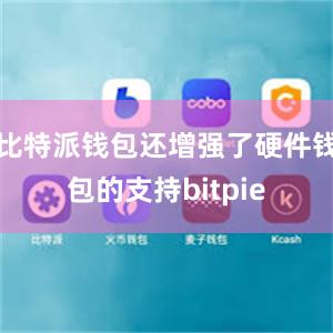 比特派钱包还增强了硬件钱包的支持bitpie