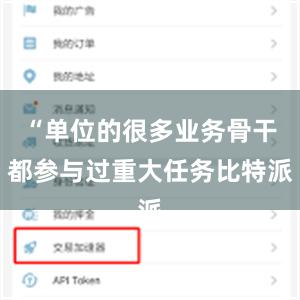 “单位的很多业务骨干都参与过重大任务比特派