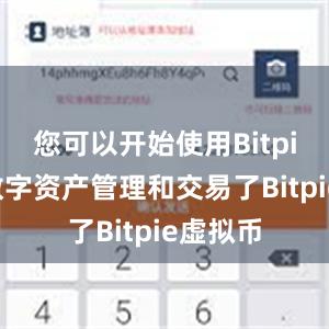 您可以开始使用Bitpie进行数字资产管理和交易了Bitpie虚拟币