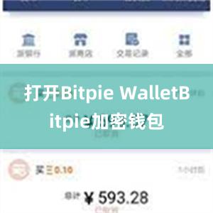 打开Bitpie WalletBitpie加密钱包