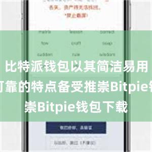 比特派钱包以其简洁易用、安全可靠的特点备受推崇Bitpie钱包下载