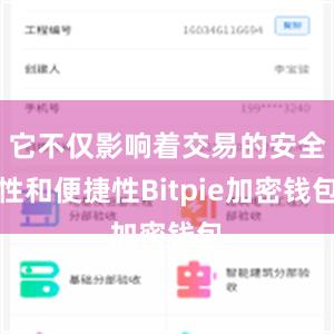 它不仅影响着交易的安全性和便捷性Bitpie加密钱包