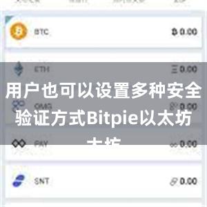 用户也可以设置多种安全验证方式Bitpie以太坊