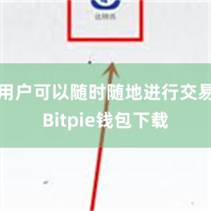 用户可以随时随地进行交易Bitpie钱包下载